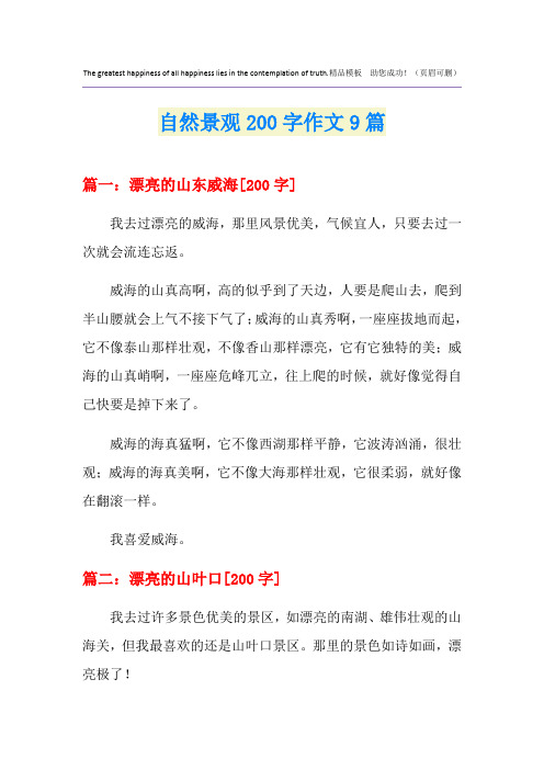 自然景观200字作文9篇