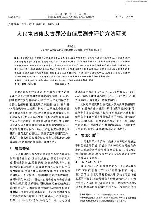 大民屯凹陷太古界潜山储层测井评价方法研究