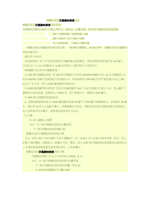 碘量法测定次氯酸钠溶液浓度