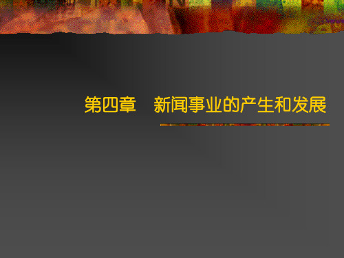 新闻事业的产生和发展
