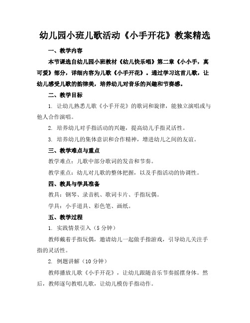 幼儿园小班儿歌活动《小手开花》教案精选