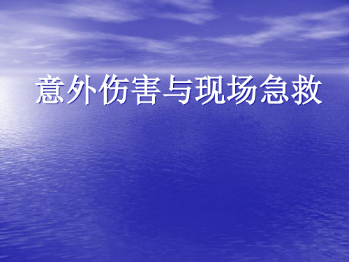 意外伤害与现场急救培训课件