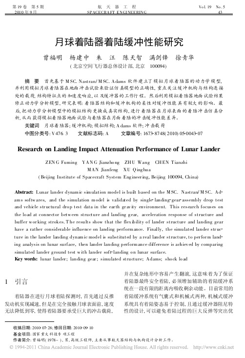 基于ADAMS的月球着陆器着陆缓冲性能仿真分析研究--彩色版本