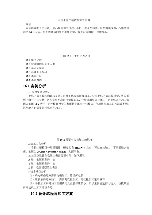 手机上盖凸模加工实例