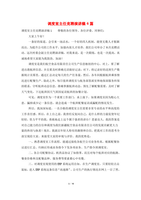 调度室主任竞聘演讲稿4篇