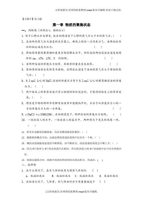 【复习题】溶液与胶体复习题
