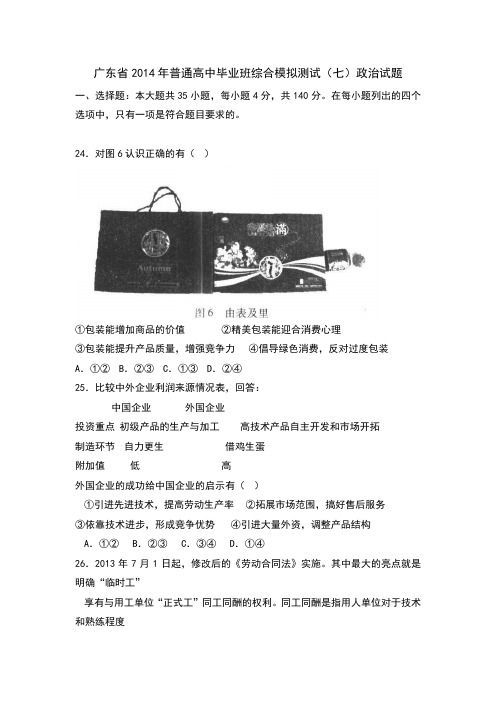 广东省2014届高三高考模拟政治试题之七 Word版含答案