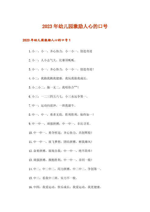 2023年幼儿园激励人心的口号