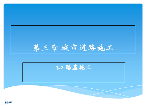 路基施工图解-详细版