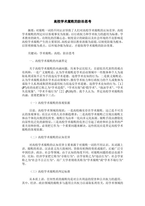 高校学术腐败的防治思考