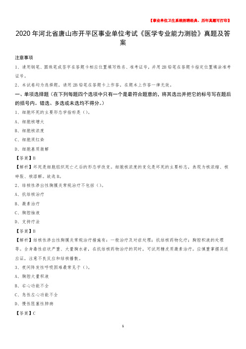 2020年河北省唐山市开平区事业单位考试《医学专业能力测验》真题及答案