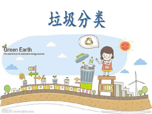 广州市垃圾分类PPT课件