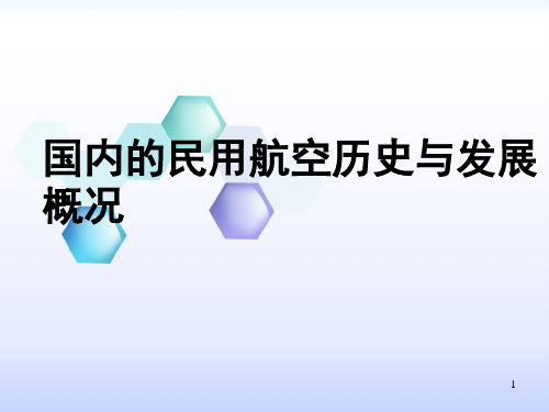 中国民用航空运输业的发展历程和现状ppt课件