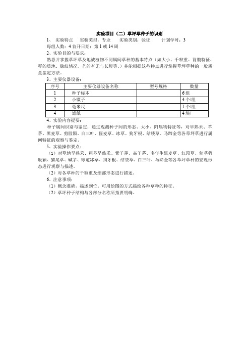 实验项目(二)草坪草种子的识别.