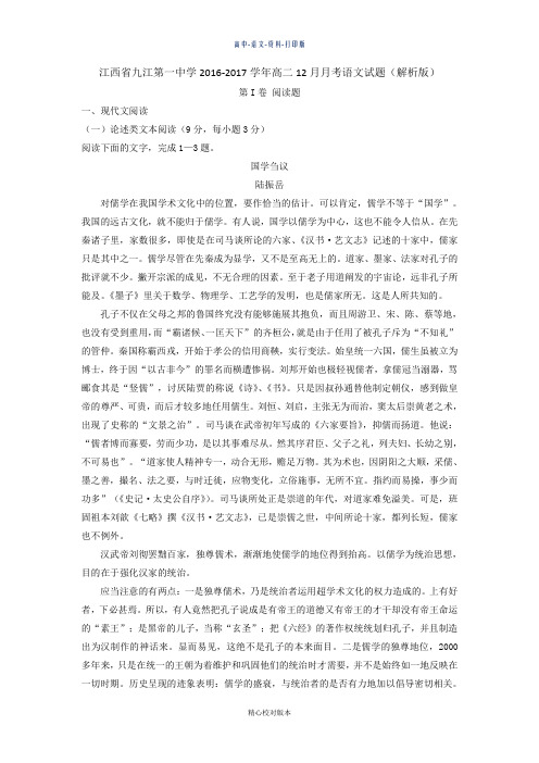 语文-高二-江西省九江第一中学2016至2017学年高二12月月考语文