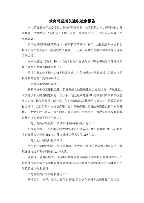 最新-教育局副局长述职述廉报告 精品