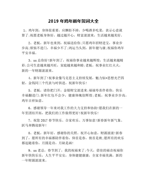 2019年鸡年新年贺词大全
