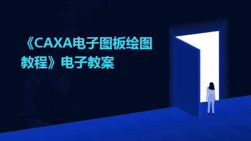 2024版《CAXA电子图板绘图教程》电子教案