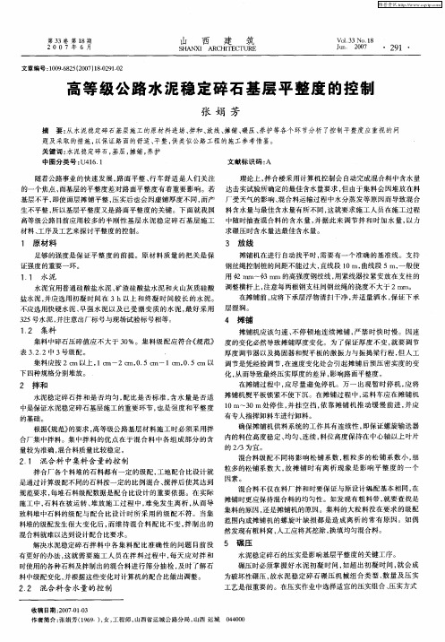 高等级公路水泥稳定碎石基层平整度的控制