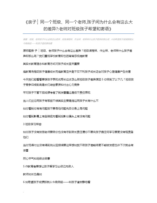 亲子┆ 同一个班级、同一个老师,孩子间为什么会有这么大的差异老师对班级孩子希望和寄语