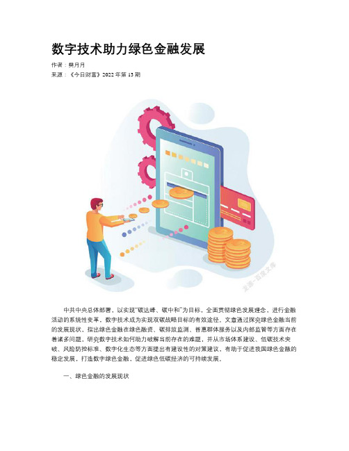 数字技术助力绿色金融发展