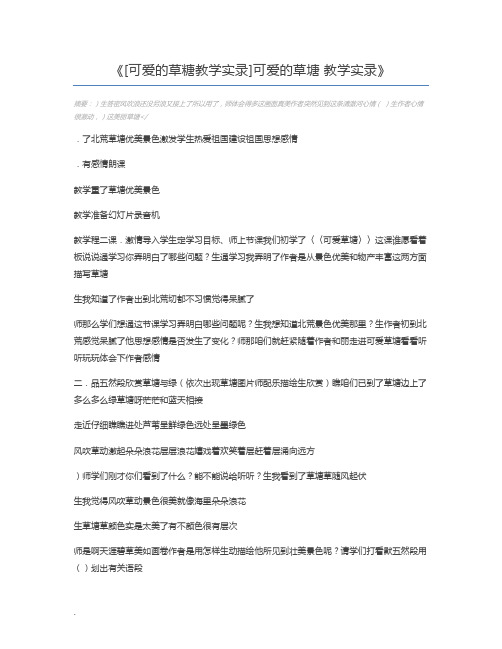 [可爱的草糖教学实录]可爱的草塘 教学实录
