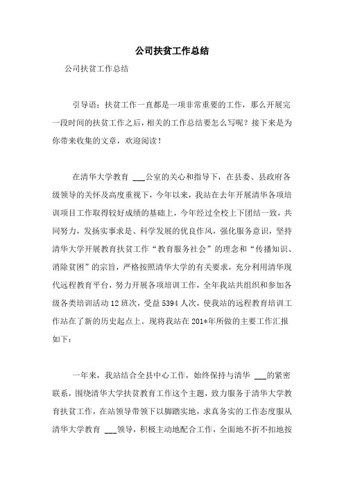 2021年公司扶贫工作总结
