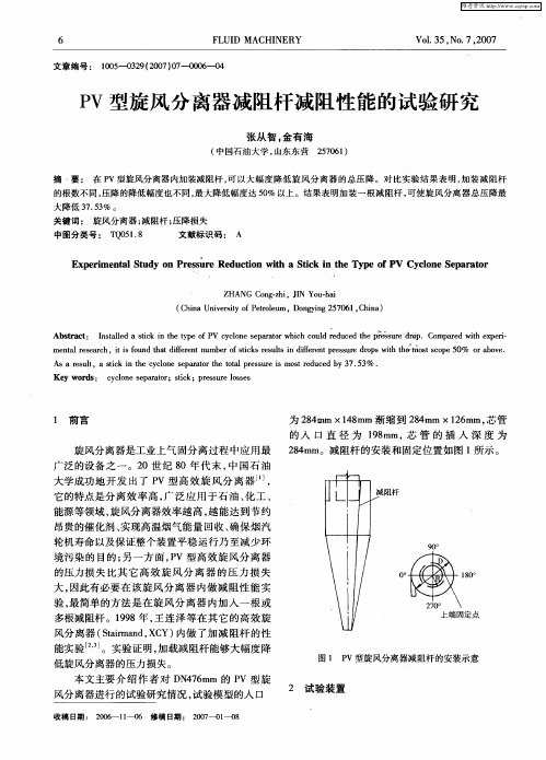 PV型旋风分离器减阻杆减阻性能的试验研究