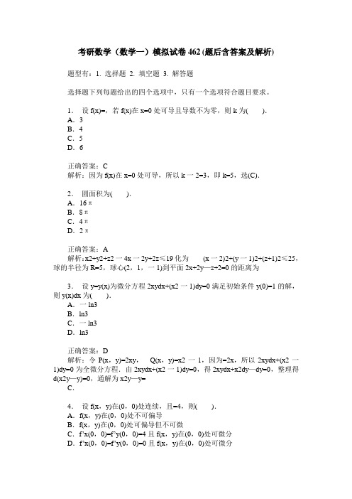 考研数学(数学一)模拟试卷462(题后含答案及解析)