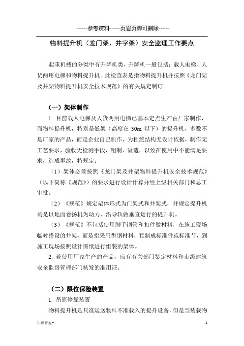物料提升机(龙门架、井字架)安全监理工作要点(材料相关)