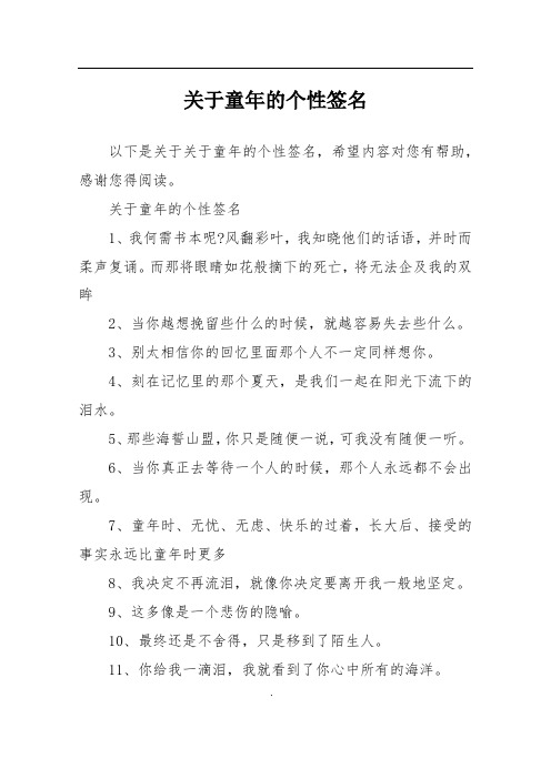关于童年的个性签名