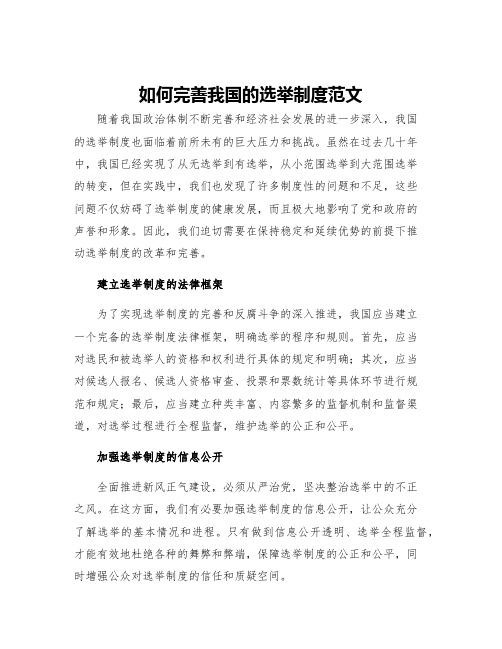 如何完善我国的选举制度范文