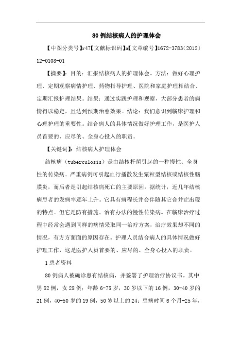 80例结核病人护理论文