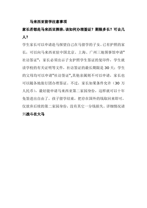 家长若想赴马来西亚探亲,该如何办理签证？期限多长？可去几人？