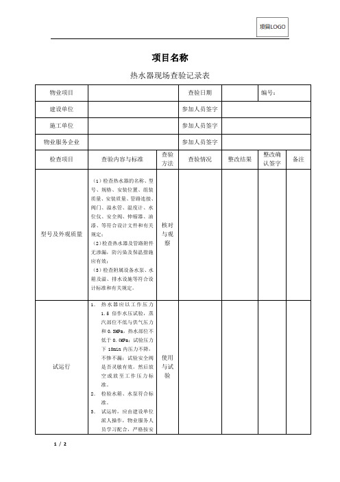 CJCY-JPS06-热水器现场查验标准及记录