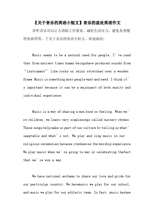 【关于音乐的英语小短文】音乐的益处英语作文