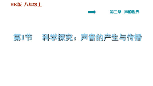 3.1   科学探究：声音的产生与传播—2020秋沪科版八年级物理上册习题课件(共33张PPT)