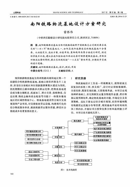 南阳铁路物流基地设计方案研究
