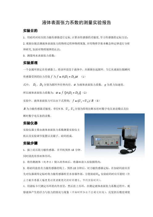 大学物理-液体表面张力实验报告