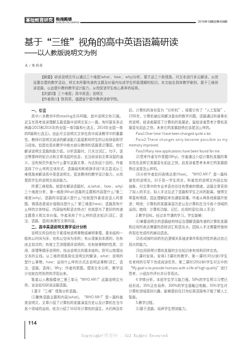 基于“三维”视角的高中英语语篇研读——以人教版说明文为例