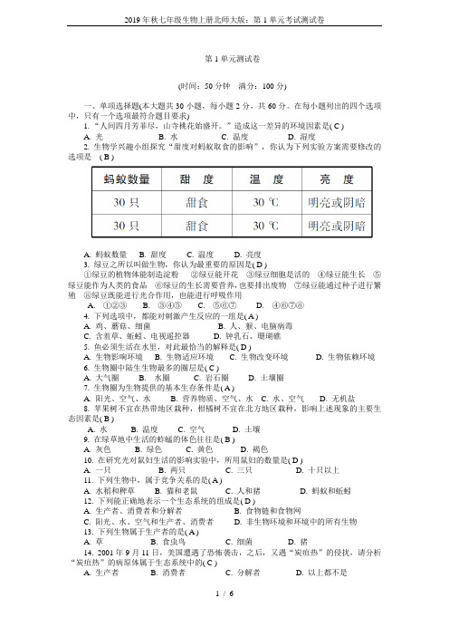 2019年秋七年级生物上册北师大版：第1单元考试测试卷