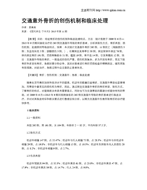 交通意外骨折的创伤机制和临床处理