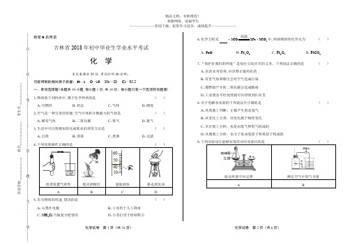 (高清版)2018年吉林省中考化学试卷