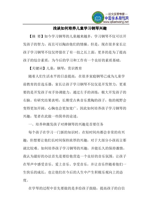 如何培养儿童学习钢琴兴趣