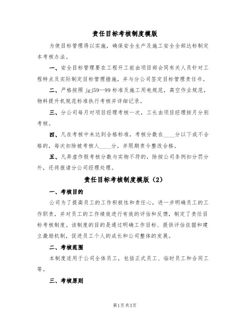 责任目标考核制度模版（2篇）