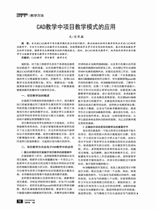 CAD教学中项目教学模式的应用