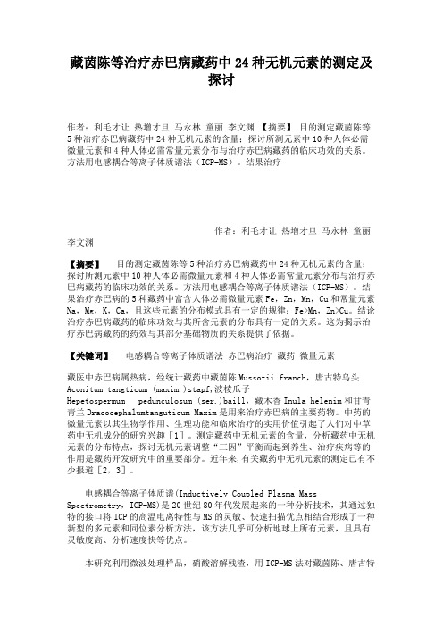藏茵陈等治疗赤巴病藏药中24种无机元素的测定及探讨(精)