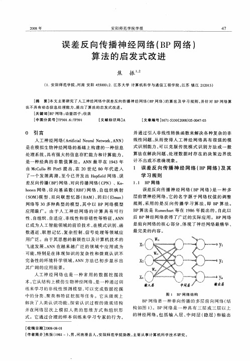 误差反向传播神经网络(BP网络)算法的启发式改进