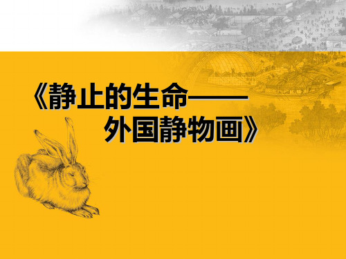 《静止的生命——外国静物画》课件