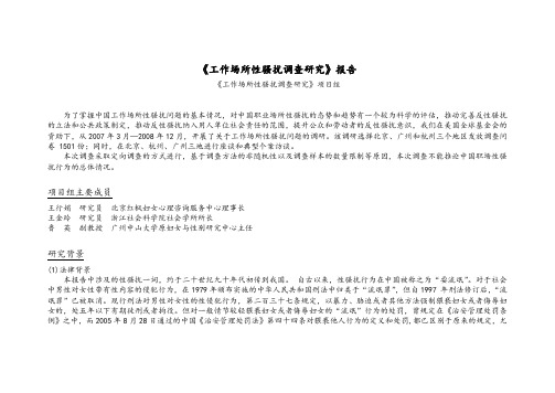 《工作场所性骚扰调查研究》报告.doc